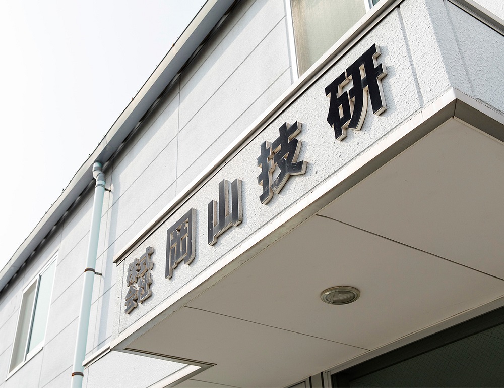 株式会社岡山技研