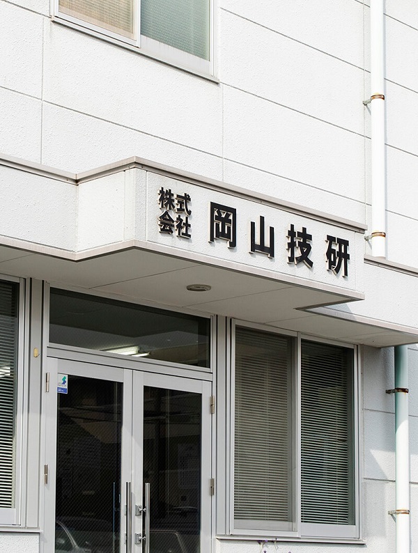 株式会社岡山技研