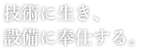 地域に根差した岡山の電設会社です。